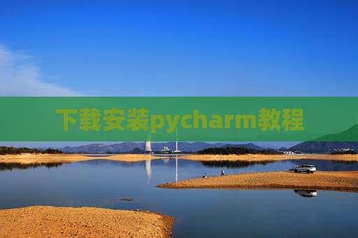 下载安装pycharm教程