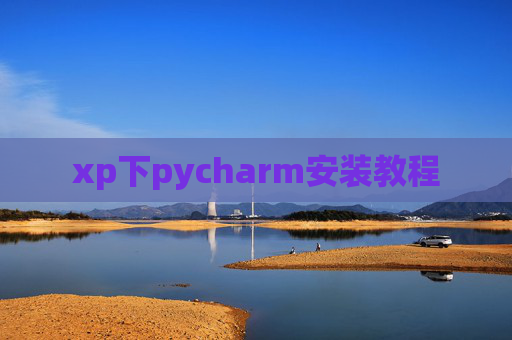 xp下pycharm安装教程